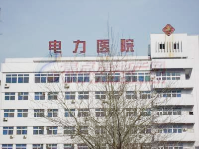 貴州電(diàn)力醫院
